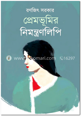 প্রেমভূমির নিমন্ত্রণলিপি