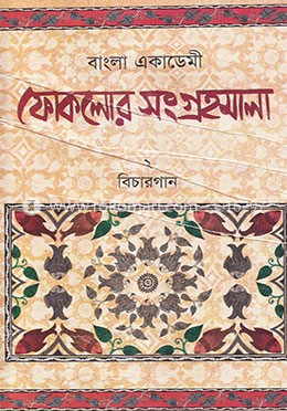 বাংলা একাডেমী ফোকলোর সংগ্রহমালা-২ বিচারগান