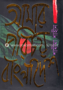 আমার পরিচয় বাংলাদেশ