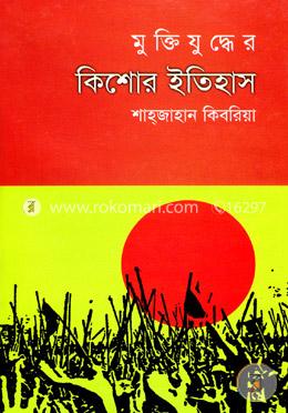 মুক্তিযুদ্ধের কিশোর ইতিহাস image