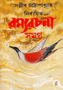 নির্বাচিত রম্যরচনা সমগ্র- ৩য় image