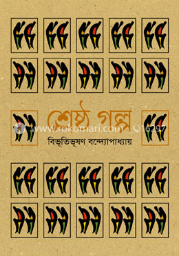শ্রেষ্ঠ গল্প
