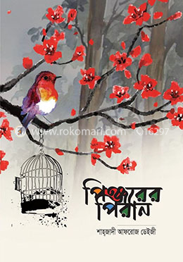 পিঞ্জরের পিরান