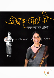 অন্তরঙ্গ দেবযানী