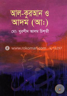 আল-কুরআন ও আদম (আঃ)
