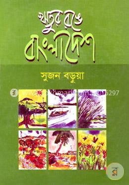 ঋতুর রঙে বাংলাদেশ image