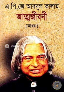 আত্মজীবনী (অখণ্ড)