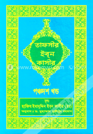 তাফসীর ইব্‌ন কাসীর - পঞ্চদশ খণ্ড image