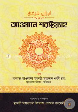 আওযানে শরঈয়্যাহ