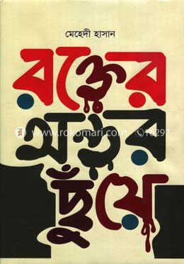 রক্তের অন্তর ছুঁয়ে