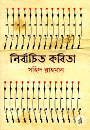 নির্বাচিত কবিতা