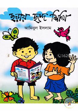 ছড়ায় ছন্দে শিখি  