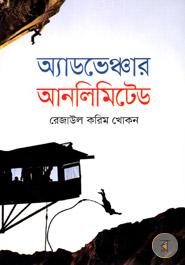 অ্যাডভেঞ্চার আনলিমিটেড image