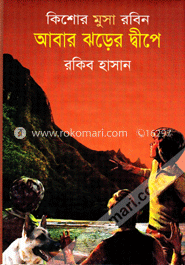 আবার ঝড়ের দ্বীপে ( কিশোর মুসা রবিন সিরিজ )