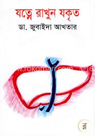 যত্নে রাখুন যকৃত