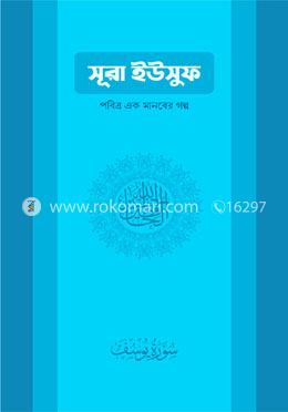 সূরা ইউসুফ image