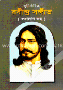 সুনির্বাচিত রবীন্দ্র সঙ্গীত