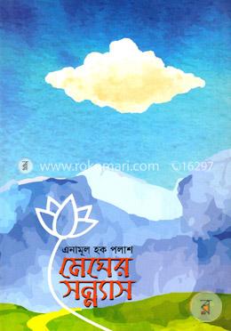 মেঘের সন্ন্যাস