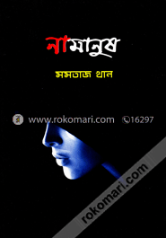 নামানুষ