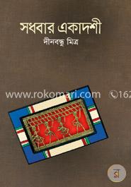সধবার একাদশী image