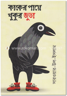 কাকের পায়ে খুকুর জুতা