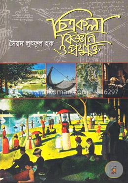 চিত্রকলা বিজ্ঞান ও প্রযুক্তি image