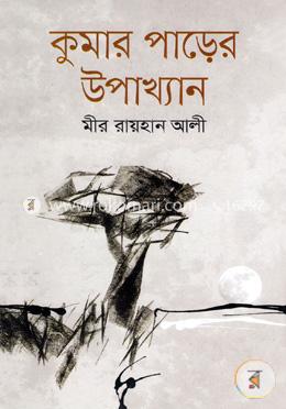 কুমার পাড়ের উপাখ্যান image