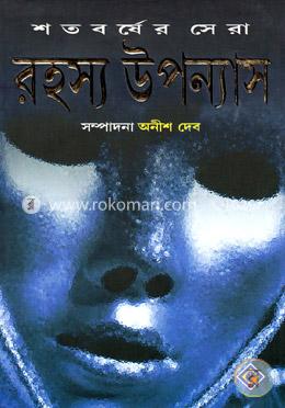 শতবর্ষের সেরা রহস্য উপন্যাস-২ image