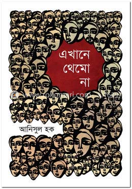 এখানে থেমো না