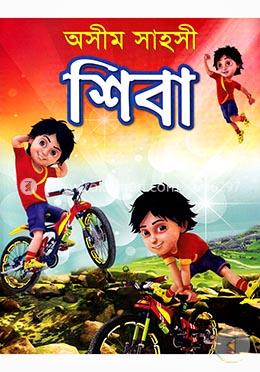 অসীম সাহসী শিবা 