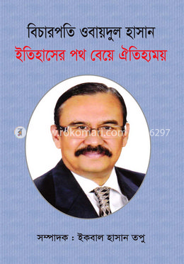 বিচারপতি ওবায়দুল হাসান: ইতিহাসের পথ বেয়ে ঐতিহ্যময় image