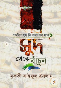 প্রচলিত সুদ কি কস্ট অব ফান্ড?: সুদ থেকে বাঁচুন image