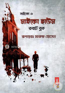 সাইকো ৩ (সাইকো হাউস)
