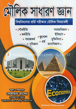 মৌলিক সাধারণ জ্ঞান (বিশ্ববিদ্যালয় ভর্তি পরীক্ষার মৌলিক বিষয়াবলী)