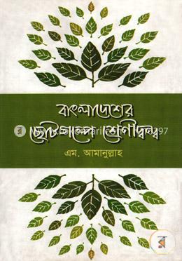বাংলাদেশের ছোটগল্প শ্রেণীদ্বন্দ্ব (১৯৪৭-৭১) image