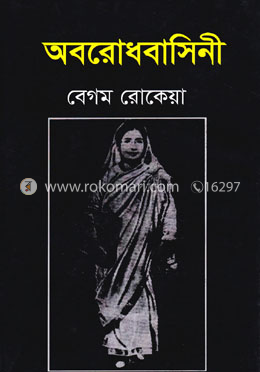 অবরোধবাসিনী