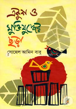 একুশ ও মুক্তিযুদ্ধের ছড়া image