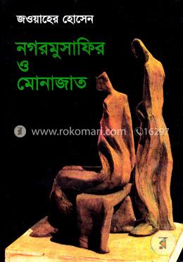 নগরমুসাফির ও মোনাজাত image