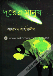 দূরের মানুষ image