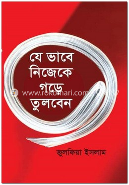 যে ভাবে নিজেকে গড়ে তুলবেন