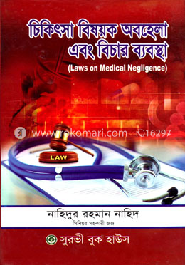 চিকিৎসা বিষয়ক অবহেলা এবং বিচার ব্যবস্থা