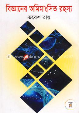 বিজ্ঞানের অমিমাংসিত রহস্য