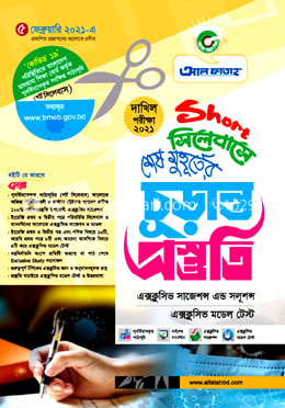 Short সিলেবাসে শেষ মুহূর্তের চূড়ান্ত প্রস্তুতি