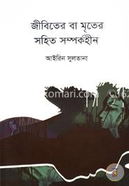 জীবিতের বা মৃতের সহিত সম্পর্কহীন image