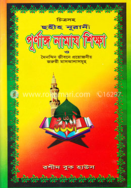 চিত্রসহ ছহীহ্‌ নূরানী পরিপূর্ণ নামাজ শিক্ষা