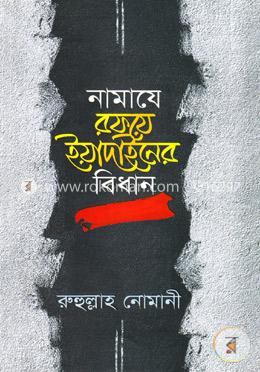 নামাযে রফয়ে ইয়াদাইনের বিধান