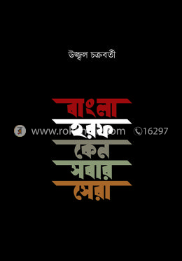 বাংলা হরফ কেন সবার সেরা