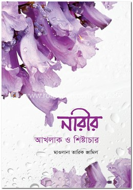 নারীর আখলাক ও শিষ্টাচার image