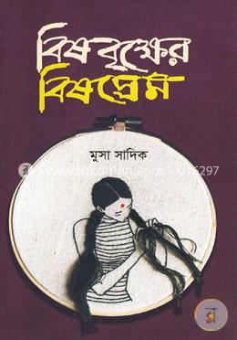 বিষবৃক্ষের বিষপ্রেম image