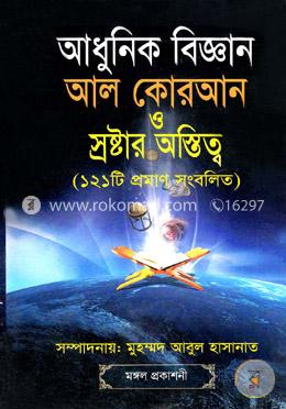 আধুনিক বিজ্ঞান আল কোরআন ও স্রষ্টার অস্তিত্ব